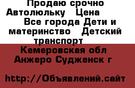 Продаю срочно Автолюльку › Цена ­ 3 000 - Все города Дети и материнство » Детский транспорт   . Кемеровская обл.,Анжеро-Судженск г.